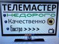 Ремонт телевизоров Астрахань