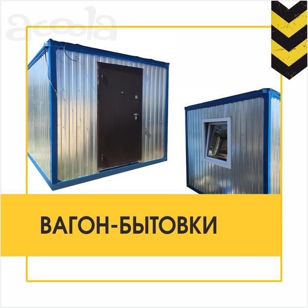 Вагон-бытовки в аренду